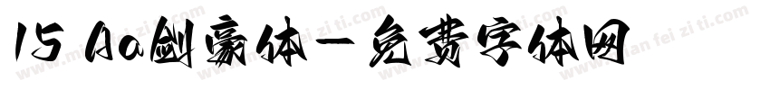15 Aa剑豪体字体转换